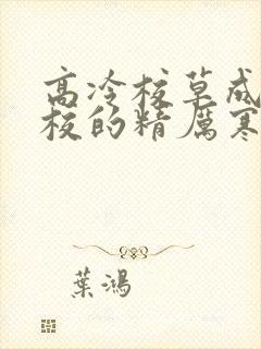 高冷校草成为全校的精厉寒小说