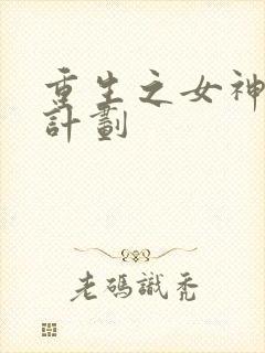 重生之女神养成计划
