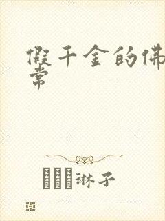 假千金的佛系日常