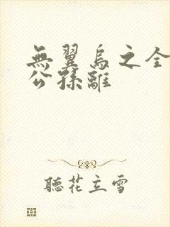 无翼乌之全荣耀公孙离