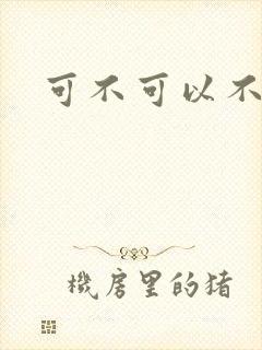 可不可以不勇敢