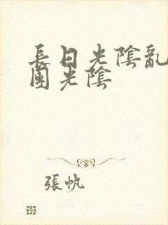 长日光阴乱作一团光阴