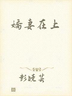 娇妻在上