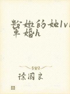 粉嫩的她1v1军婚h