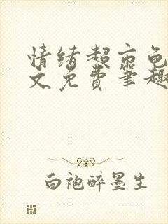 情绪超市龟甲全文免费笔趣阁顾清