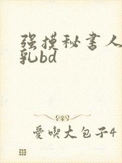 强摸秘书人妻大乳bd