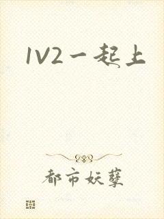 1V2一起上