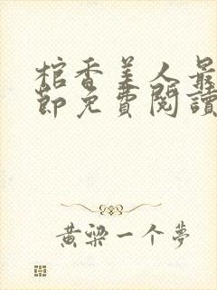 棺香美人最新章节免费阅读全文