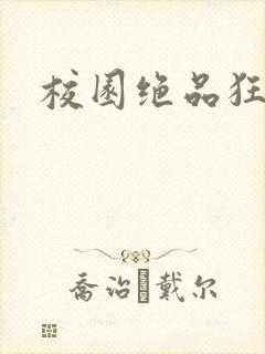 校园绝品狂徒