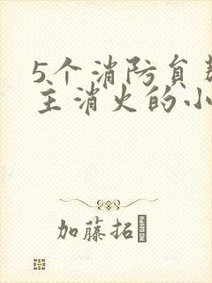 5个消防员帮女主消火的小说名字