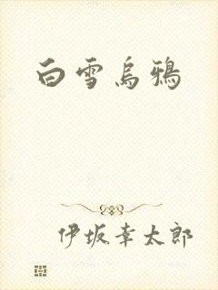 白雪乌鸦