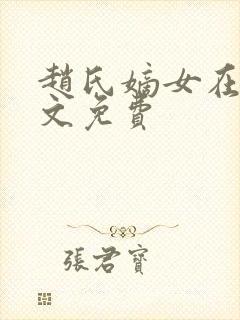 赵氏嫡女在线全文免费