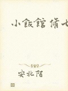 小饭馆 修七