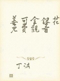 姜可金银花全文免费观看