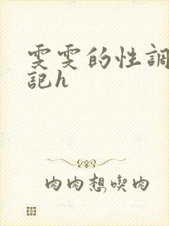 雯雯的性调教日记h
