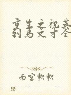 重生之祝英台遇到马文才全文免费