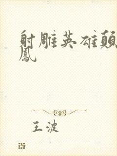 射雕英雄颠倒鸾凤