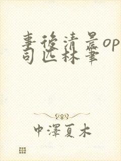 事后清晨op阿司匹林笔