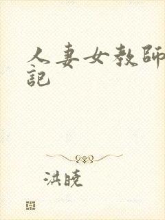 人妻女教师沉沦记