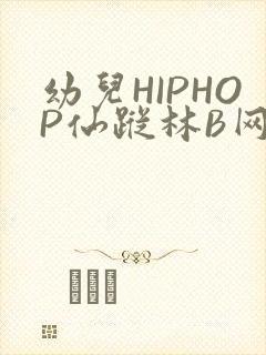 幼儿HIPHOP仙踪林B网