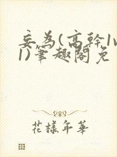 妄为(高干1v1)笔趣阁免费阅读