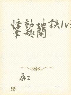 悸动地铁1v3笔趣阁