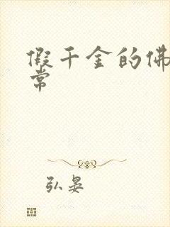 假千金的佛系日常