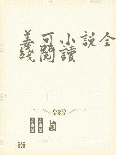 姜可小说全文在线阅读