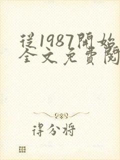 从1987开始全文免费阅读