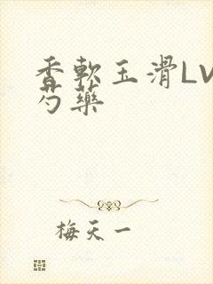 香软玉滑LVL芍药