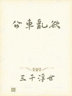 公车乱欲