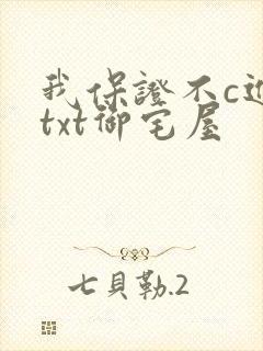 我保证不c进去txt御宅屋