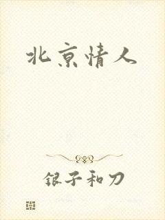 北京情人