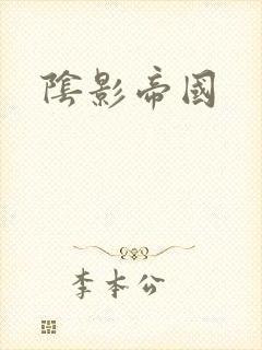 阴影帝国