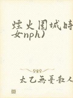 烟火围城时(父女nph)