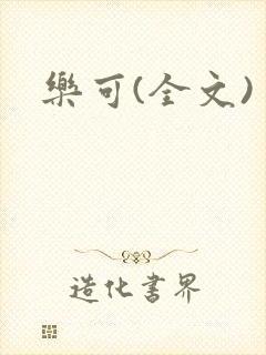 乐可(全文)