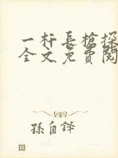 一杆长枪探幽谷全文免费阅读