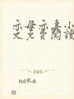 亦母亦妻小说全文免费阅读