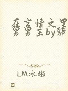 在言情文里撩直男男主by辞奺