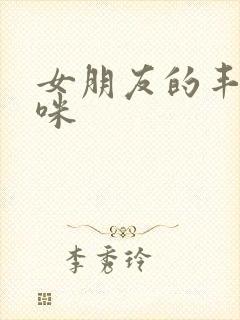 女朋友的丰满妈咪