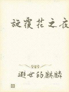 旋覆花之夜