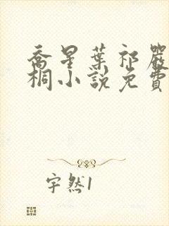 乔星叶祁严梁雨桐小说免费阅读