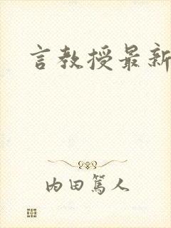 言教授最新章节
