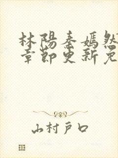 林阳秦嫣然最新章节更新免费阅读