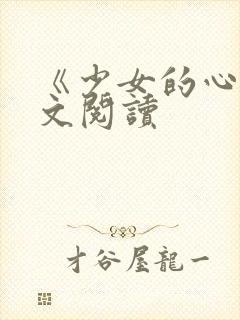 《少女的心》原文阅读
