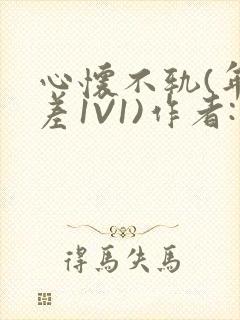 心怀不轨(年龄差1V1)作者:款冬