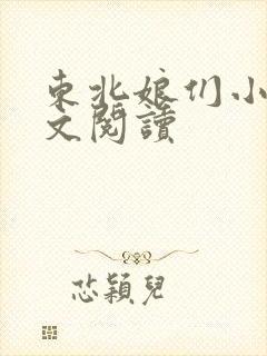 东北娘们小说全文阅读