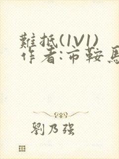 难抵(1V1)作者:市鞍马