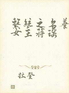 系统之名养成器女主蒋瑶