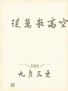 从万米高空降临